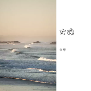 大浪（民谣）