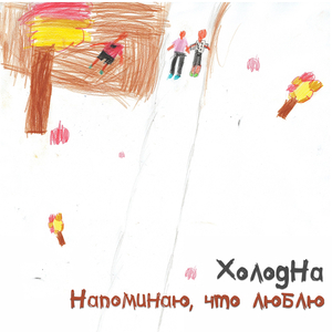 Напоминаю, что люблю