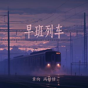 早班列车 (男生版)