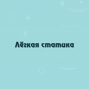 Лёгкая статика