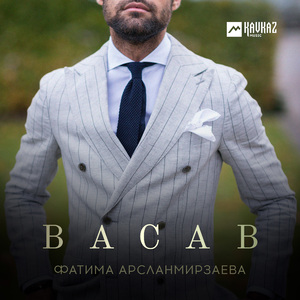 Васав