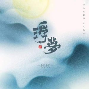 浮梦（伴奏)