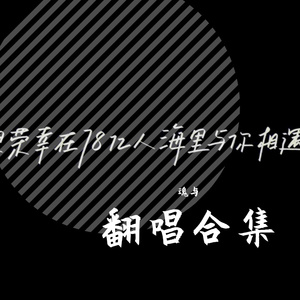 情未央（清冷女声）