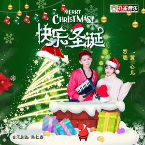快乐圣诞 (伴奏)