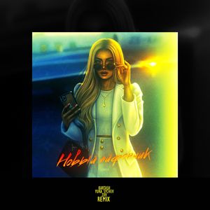 Новый айфончик (Yura Sychev, ZIIV Remix)