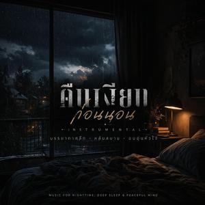 คืนเงียบก่อนนอนดนตรีก่อนนอนหลับสบาย