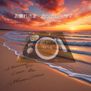 お疲れさま カツカレーサマー
