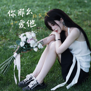 你那么爱他 (说唱版)