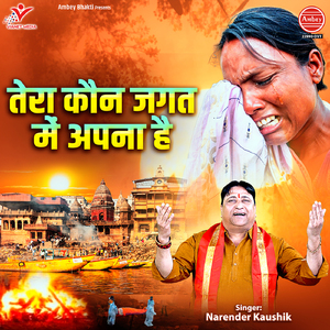 Tera Kaun Jagat Mein Apna Hai