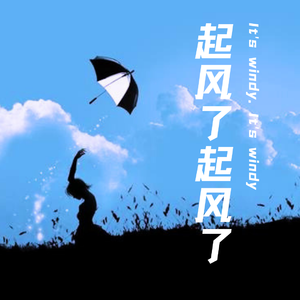 起风了起风了