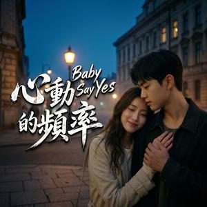 心動的頻率
