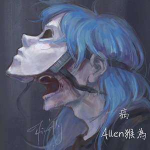 病（Prod by Lil Tim）