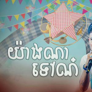 យ៉ាងណាទៅណ៎