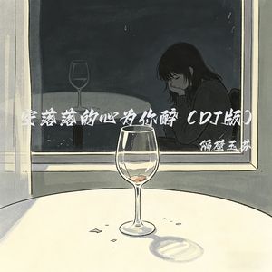 空落落的心为你醉（DJ版）