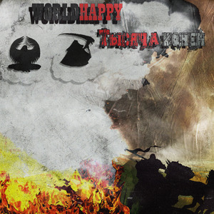 Тысяча коней