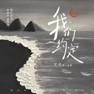 我们约定