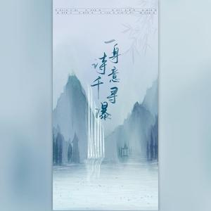 一身诗意千寻瀑