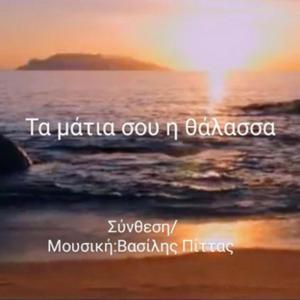 Τα μάτια σου η θάλασσα
