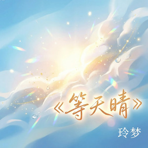 等天晴