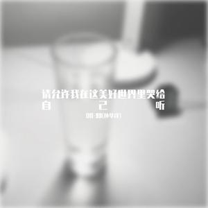请允许我在这美好世界里哭给自己听