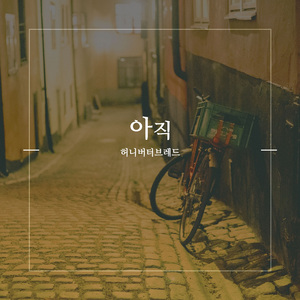 아직 (With 정병학)