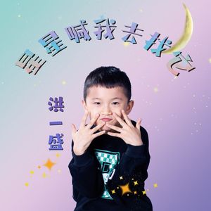 星星喊我去找它