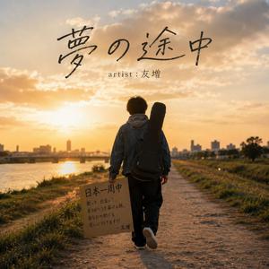 夢の途中