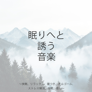 疲労回復ソルフェジオ -Healing Ambient- (脳がとろける 超熟睡 波)