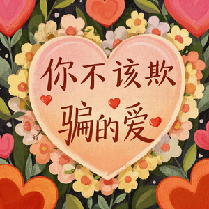 你不该欺骗的爱(Remix)