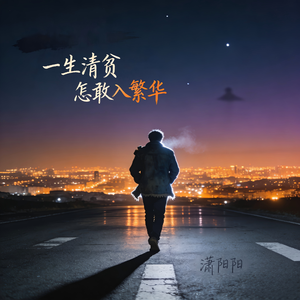 一生清贫怎敢入繁华（烟嗓版）