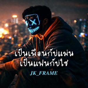 เป็นเพื่อนก็บ่แม่นเป็นแฟนก็บ่ใช่