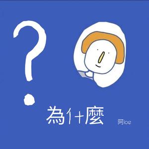 為什麼