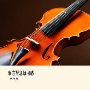 事态紧张氛围感