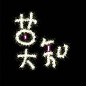 斩无良 伴奏