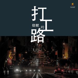 打工的路(伴奏)-仰默