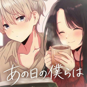 あの日の僕らは