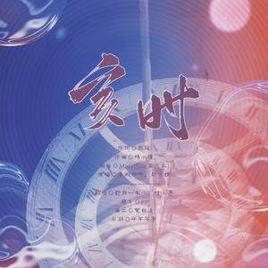 亥时（男女声双享版）