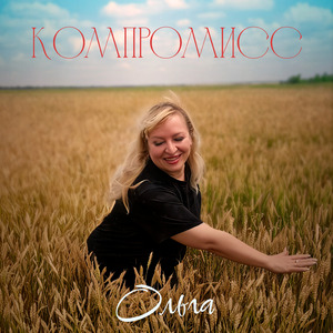 Компромисс