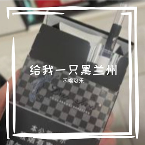 给我一只黑兰州