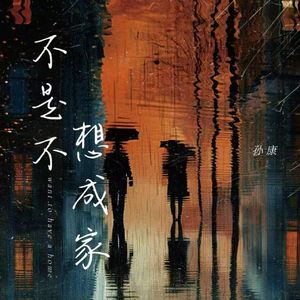 不是不想成家