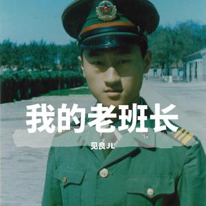 我的老班长