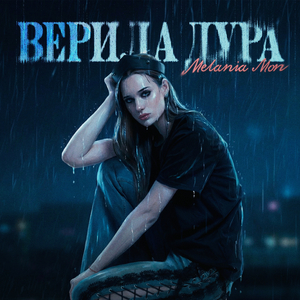 Верила дура