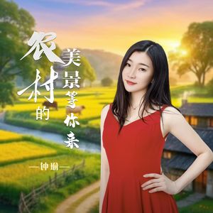 农村的美景等你来