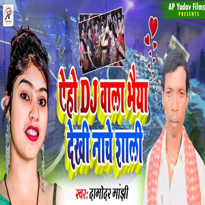 Aeho Dj Wala Bhaiya Dekhi Nache Sali