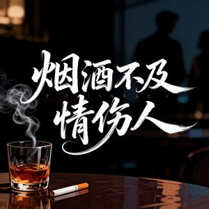 烟酒不及情伤人
