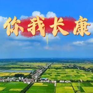 你我长康（男女对唱）