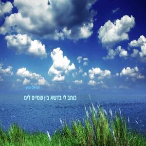 כותב לי בן שמיים לים