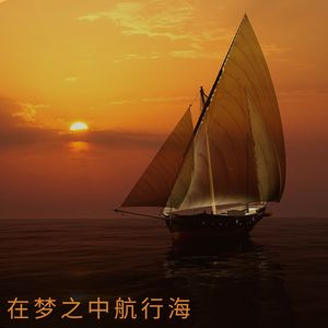 渴望的波浪