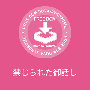 禁じられた御話し