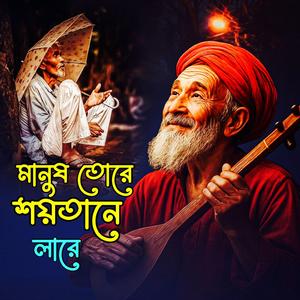 Manush Tore Shotane Lare (মানুষ তরে শয়তানে লারে)